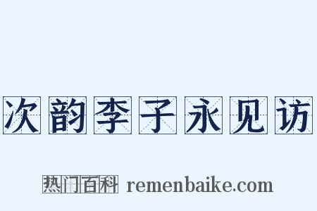 次韵李子永见访是什么意思的图片